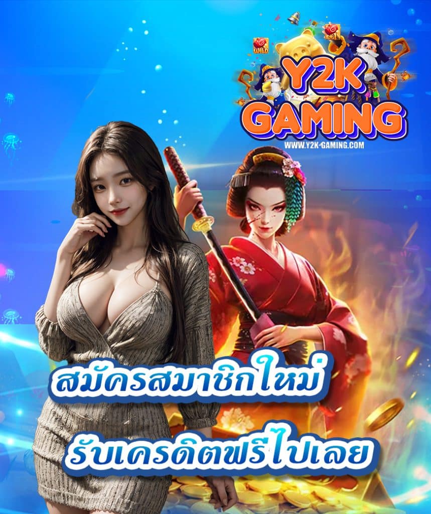 y2kgaming สมัครสมาชิก