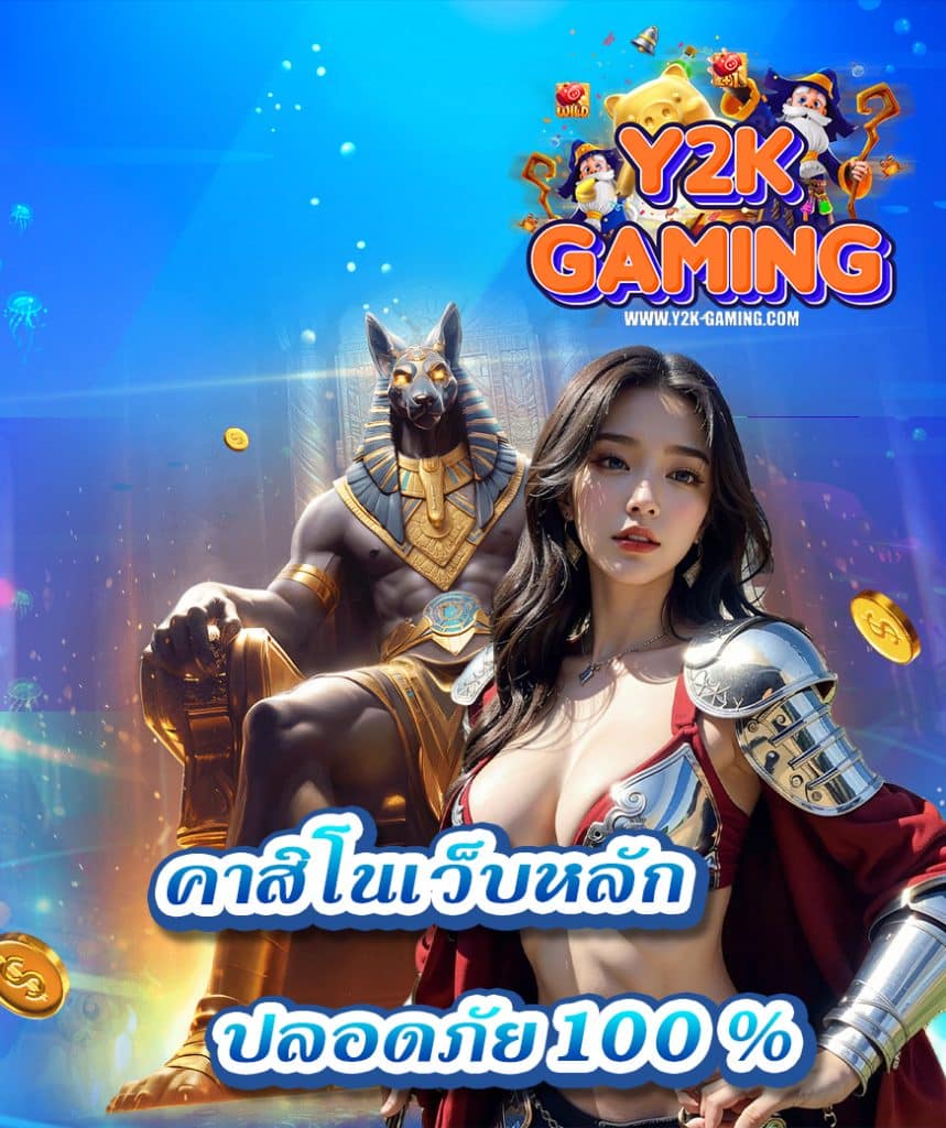 y2kgaming ไม่มีขั้นต่ำ
